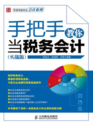 cover image of 手把手教你当税务会计（实战版）